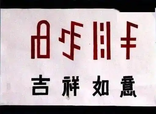 民族文化彝族文字
