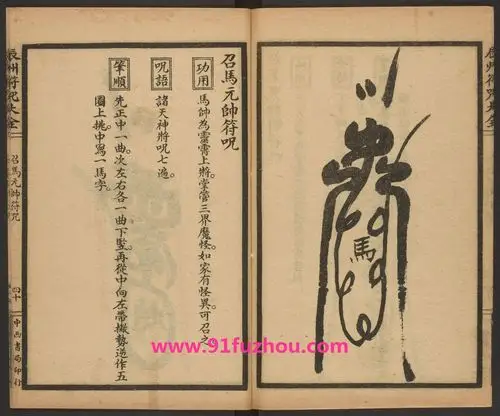 召马元帅符咒的画法和用法