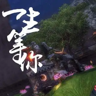 袁娅维一生等你