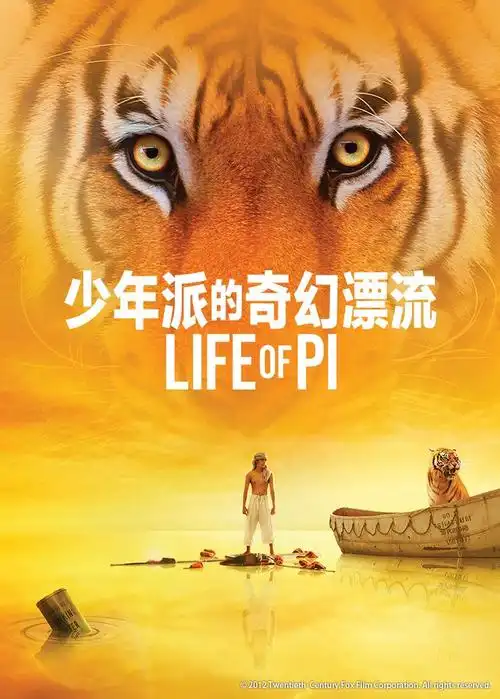 少年派的奇幻漂流