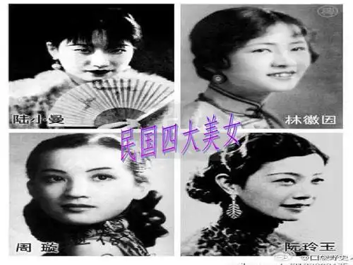 民国四大美女