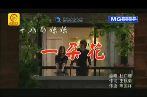 十八的妹妹一朵花