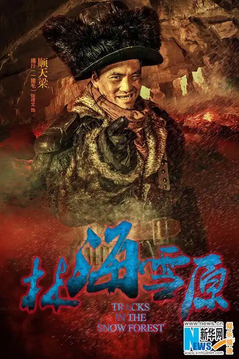 《林海雪原》再推造型海报 八大金刚"凶悍"镇屏