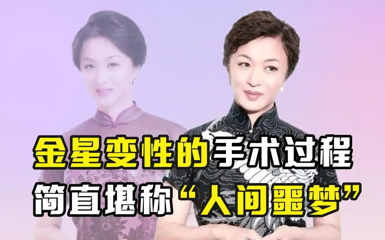 金星变性的手术过程,简直堪称"人间噩梦"