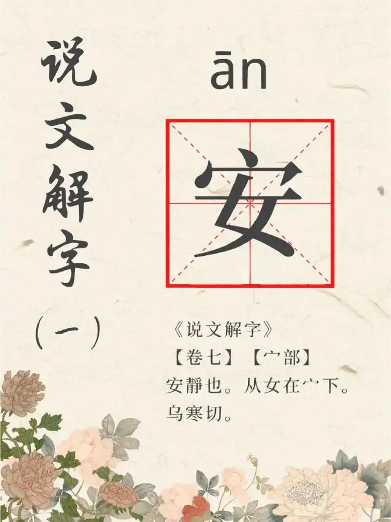 说文解字系列(1):"安" 安是会意字.