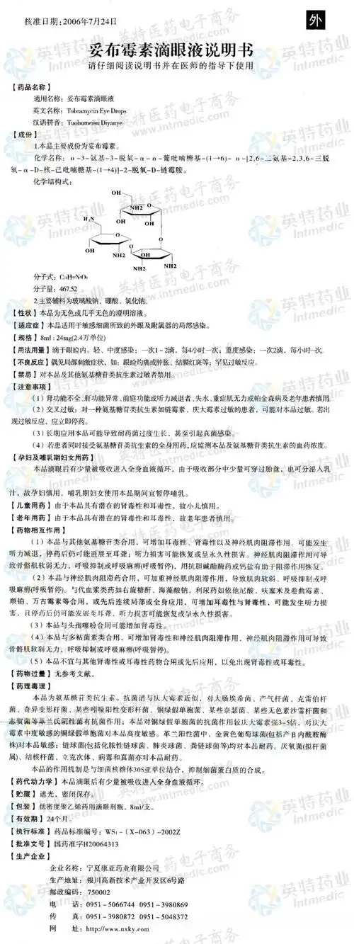妥布霉素滴眼液--药品|价格|滴眼剂|药品说明书|包装|处方药|生产厂家