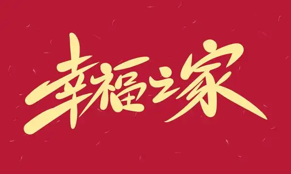 幸福之家图片