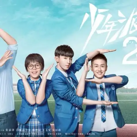 热播剧少年派少年派2