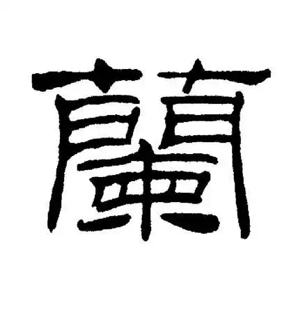 兰隶书怎么写好看兰字的隶书书法写法兰毛笔隶书书法欣赏