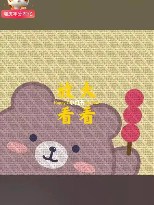 放大看看有惊喜