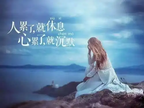 感到心累的伤感句子