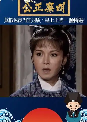 假作真时真亦假.#包青天