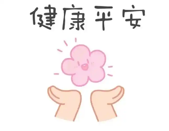 见者转发!健康平安!幸福快乐!万事顺意!好运连连!惊喜无限!好事发生!