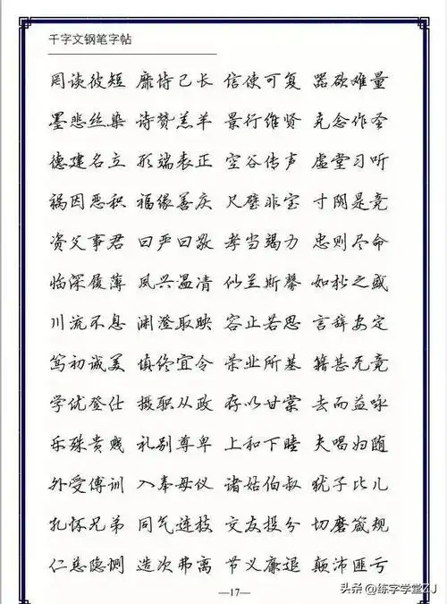 硬笔行楷钢笔字帖《千字文》欣赏