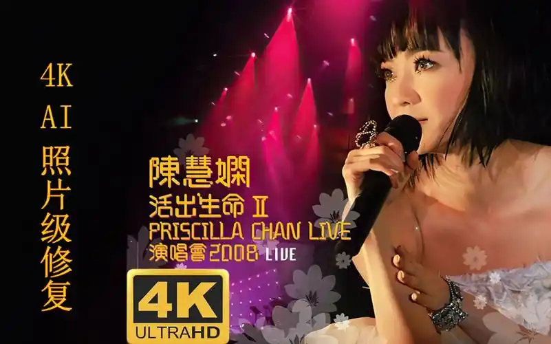 陈慧娴2008活出生命Ⅱ演唱会4k照片级修复