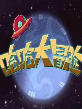 哈哈大冒险剧情介绍