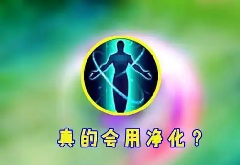 王者荣耀你真的会用净化遇这3个技能越早交净化死的越快