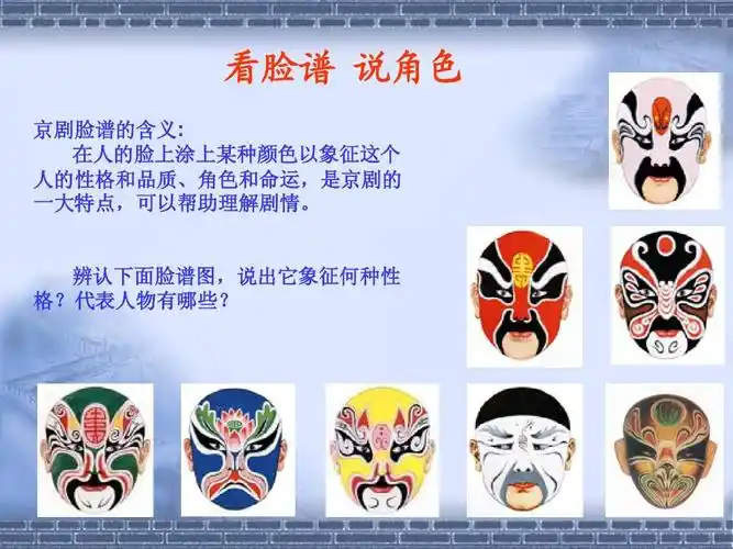 《戏曲大舞台》课件ppt 看脸谱 说角色 京剧脸谱的含义: 在人的脸上涂
