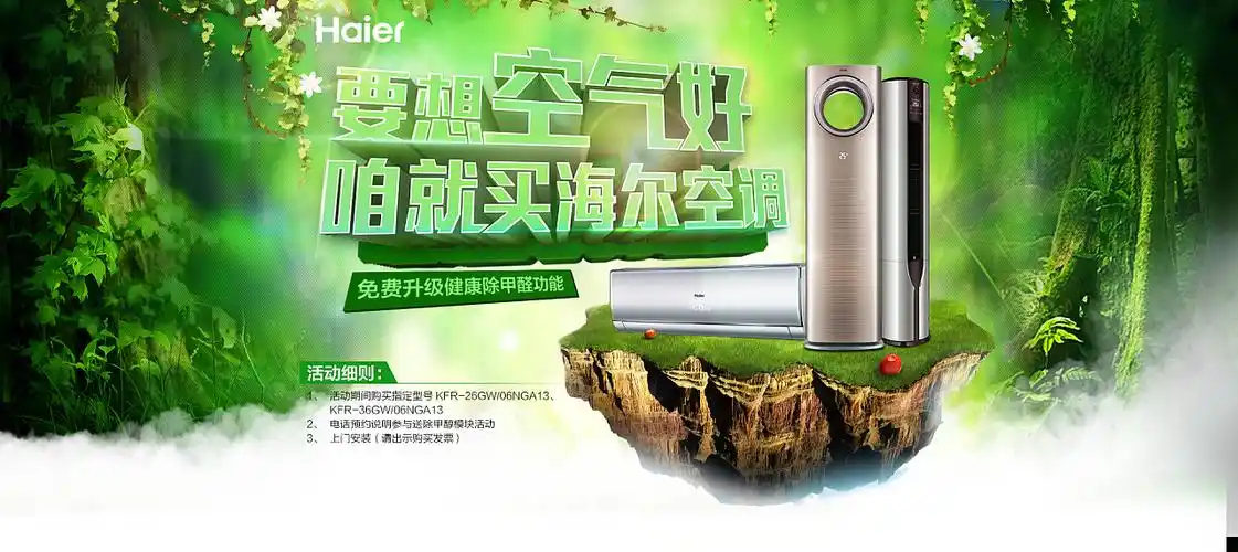 要想好空气 海尔空调