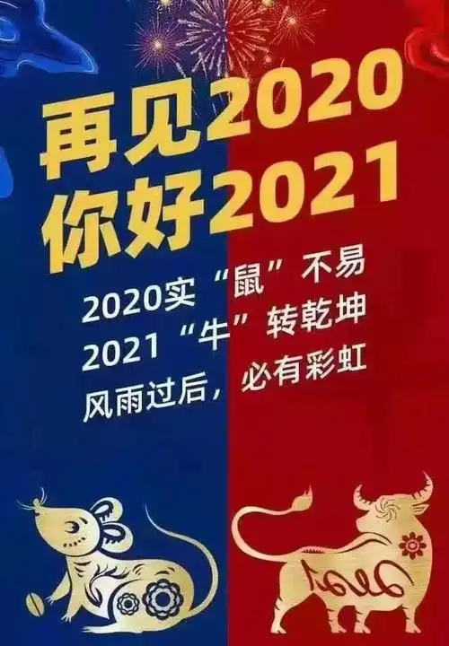 2020离开了,2021继续!