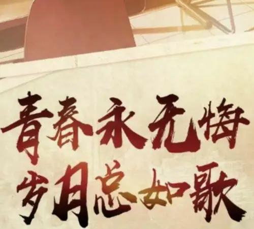 少年的歌——回忆学生时代