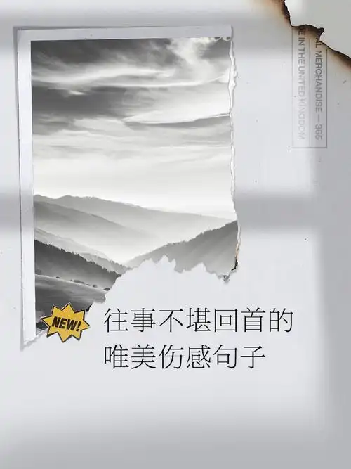 往事不堪回首的唯美伤感句子