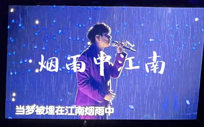 在烟雨中唱的【江南】林俊杰231111南京
