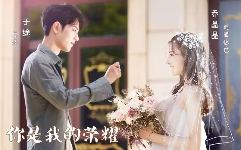 你是我的荣耀迪丽热巴x肖战番外之探班记