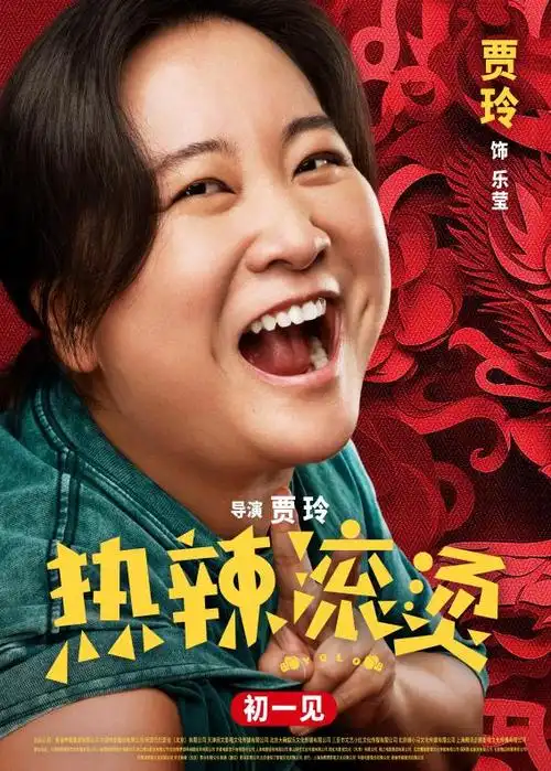 真情共振"热辣滚烫"作为贾玲导演的第二部大银幕作品,电影《热辣滚烫