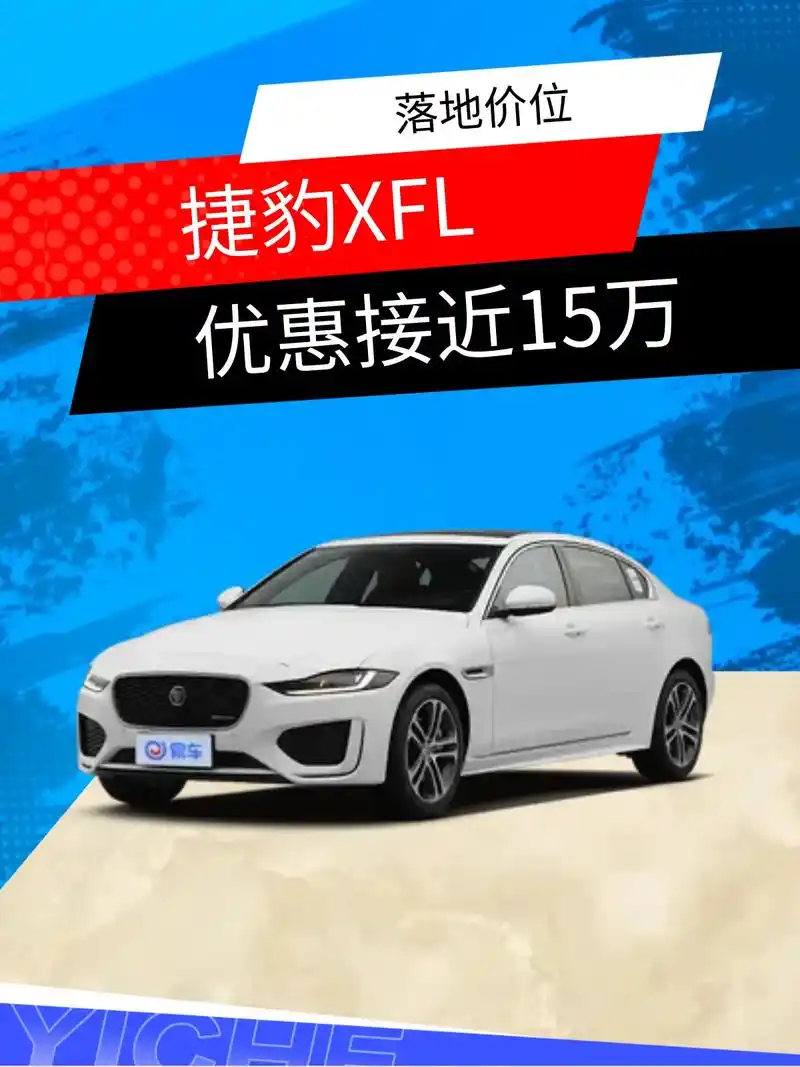 优惠接近15万的捷豹xfl落地30万能买.捷豹xfl是一款中 - 抖音