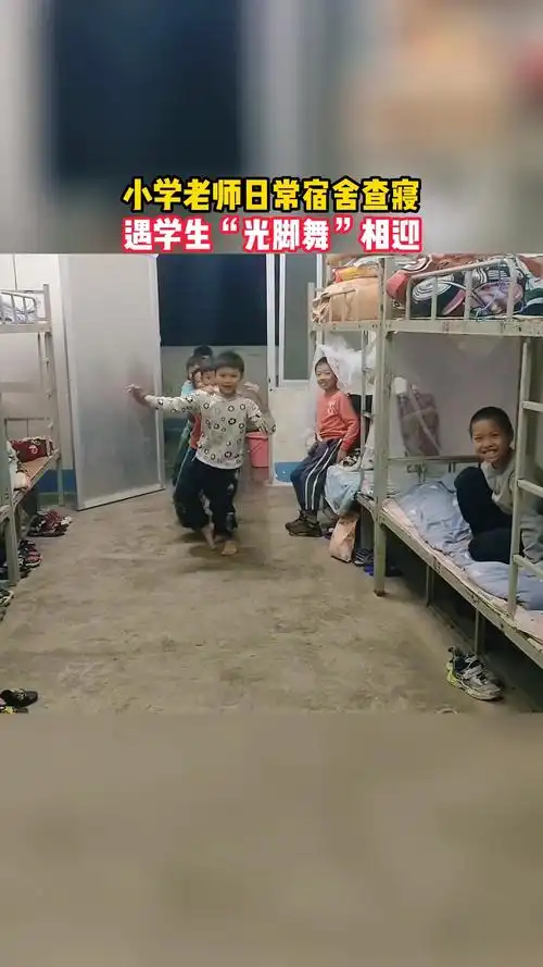 小学老师日常宿舍查寝遇学生"光脚舞"相迎
