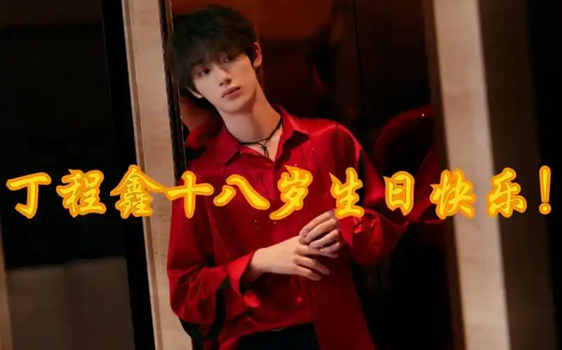 时代少年团丁程鑫十八岁生日快乐!