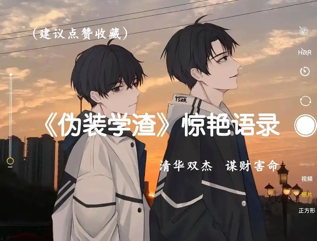 伪装学渣中的那些惊艳语录!#伪装学渣 #伪装学渣广播剧 - 抖音