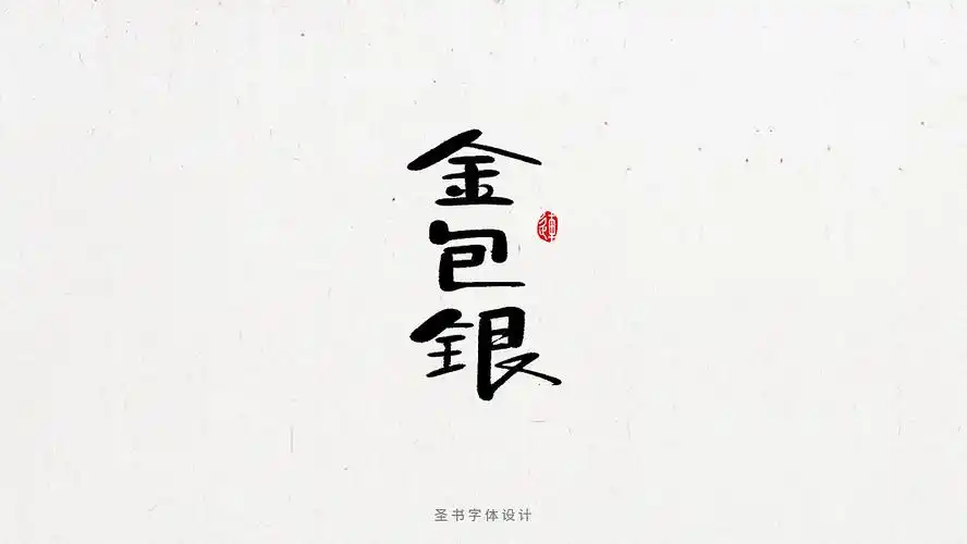 一组圆润的毛笔手写字体