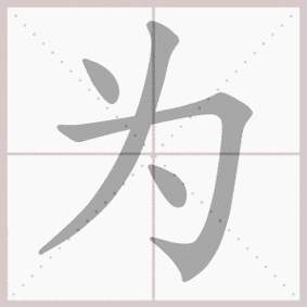 为的拼音,为的笔顺,为的意思