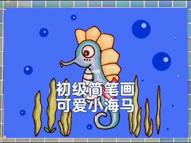 儿童初级简笔画可爱的小海马海洋生物简笔画