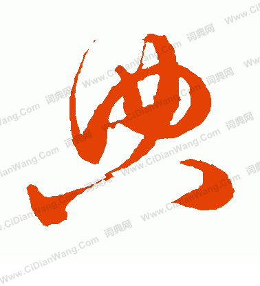 典草书书法字典