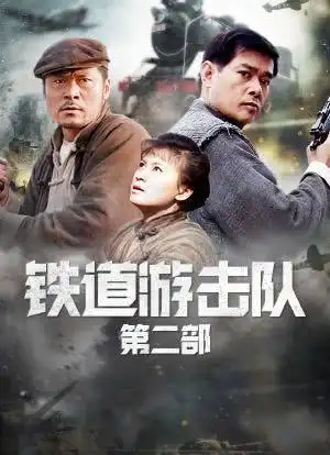 铁道游击队2战后篇