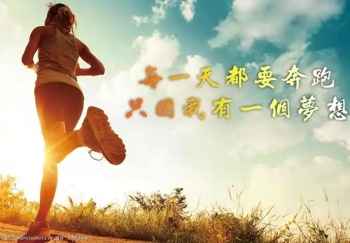 运动激励海报健康健身梦想