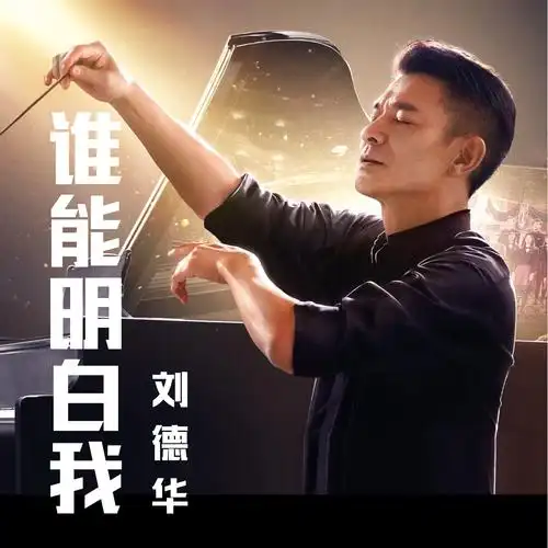 电影《热血合唱团》片尾曲动人上线 刘德华深情演绎《谁能明白我》