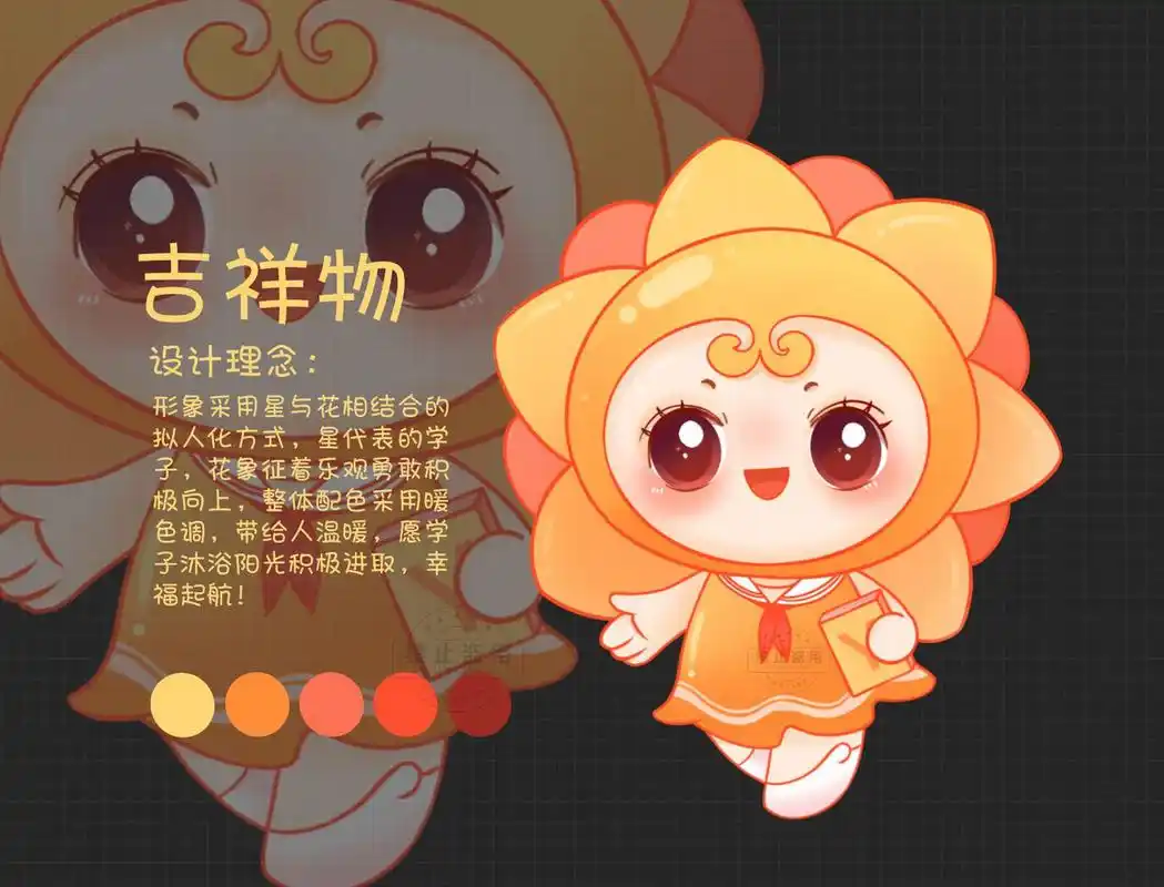 ip 校园吉祥物 95设计理念: 形象采用星与花相结合的拟人化方式,星