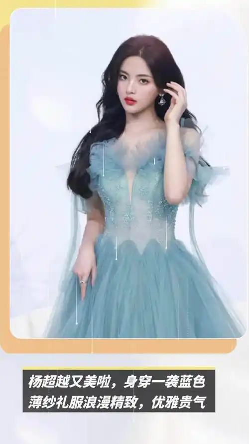 杨超越又美啦,身穿一袭蓝色薄纱礼服浪漫精致,优雅贵气