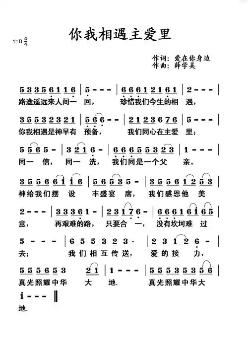 基督教赞美诗歌 《你我相遇主爱里》歌谱(简谱)_个人专辑_基督教歌谱
