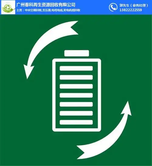 春科资源回收专业公司_5号7号废旧电池回收_惠州废旧电池回收_天助网
