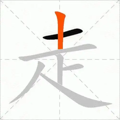 金汉字部件构造:走首尾分解查字二走(erzou)笔顺编号:1212134字形结构