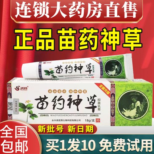 优昌苗药神草抑菌乳膏草本身体止痒软膏皮肤私处苗草神药房直售nn