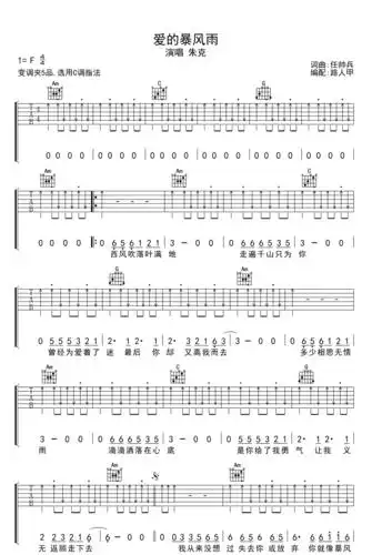 朱克 爱的暴风雨 吉他谱 c调指法f调六线吉他谱-虫虫吉他谱免费下载