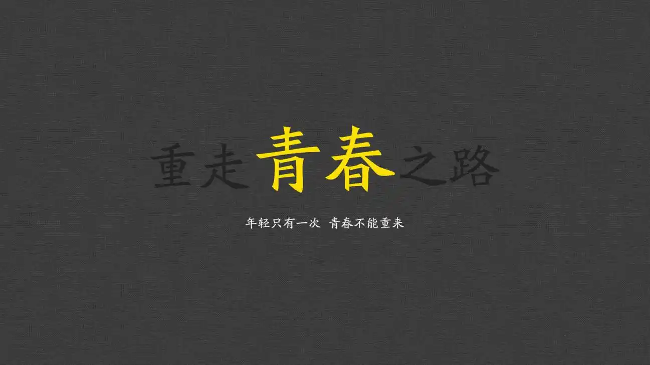 青春励志文字图片