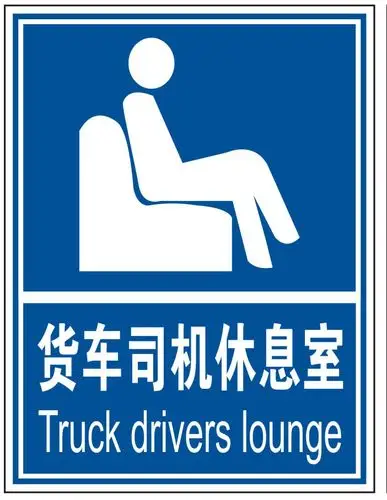 铝板标牌|货车司机休息室|验厂验厂标识牌|中英文安全标志标牌
