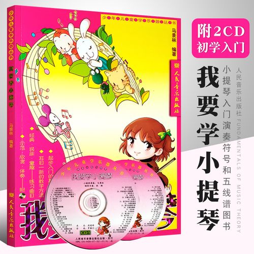正版我要学小提琴 附cd光盘 儿童小提琴初级入门基础练习曲教程书籍